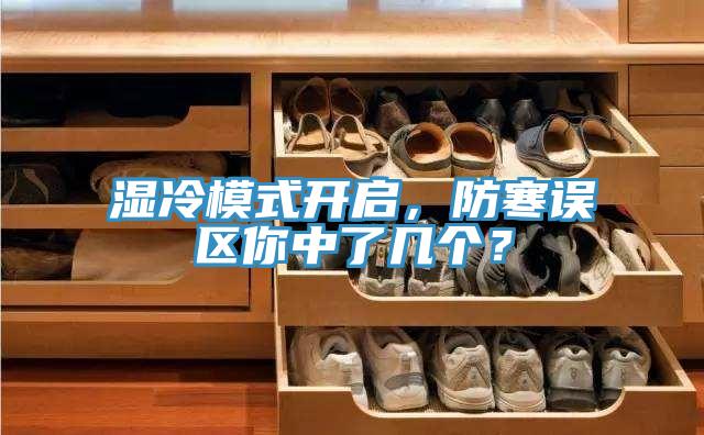 濕冷模式開啟，防寒誤區(qū)你中了幾個(gè)？