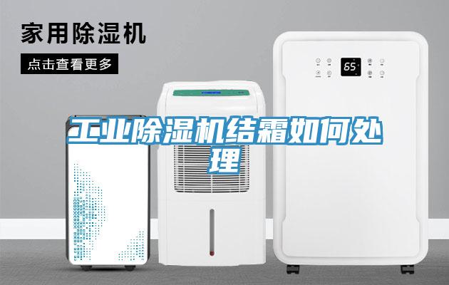 工業(yè)除濕機結霜如何處理