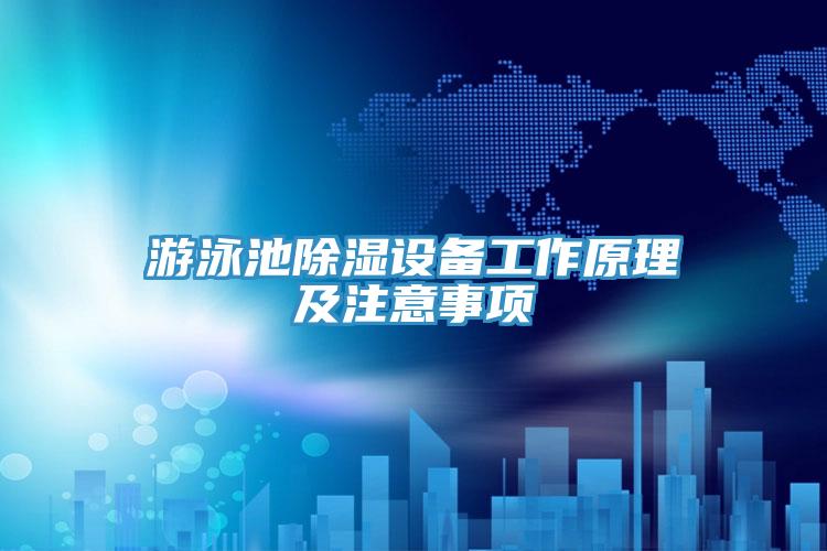 游泳池除濕設(shè)備工作原理及注意事項(xiàng)