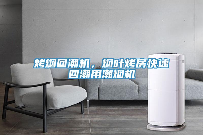 烤煙回潮機(jī)，煙葉烤房快速回潮用潮煙機(jī)