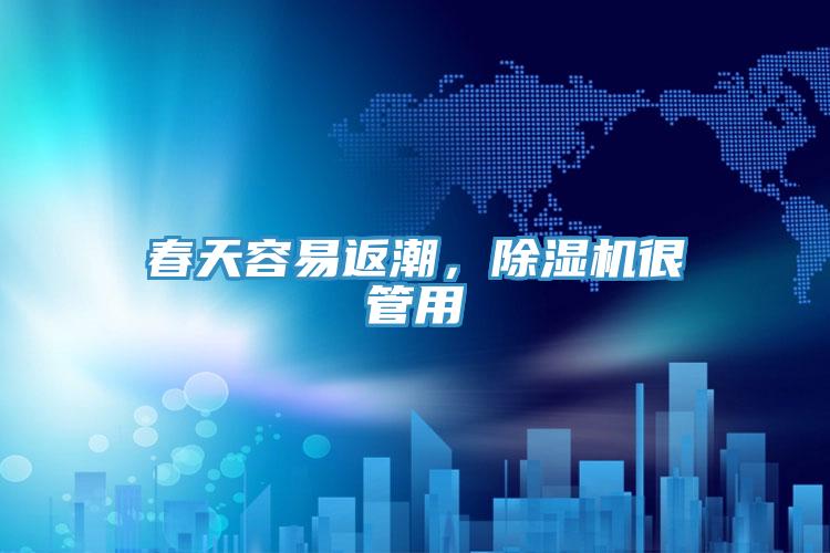 春天容易返潮，除濕機(jī)很管用