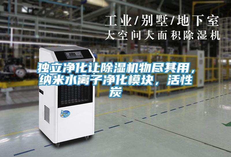 獨立凈化讓除濕機物盡其用，納米水離子凈化模塊，活性炭