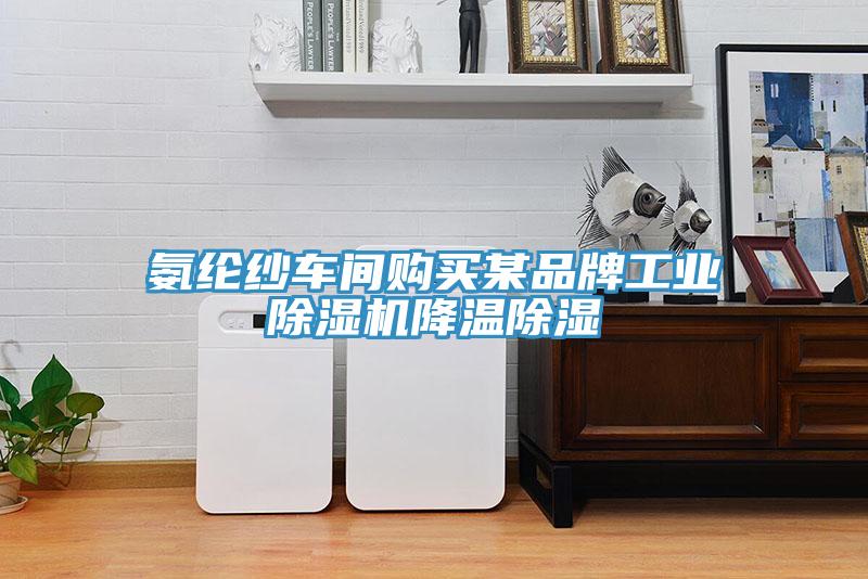 氨綸紗車間購買某品牌工業(yè)除濕機降溫除濕