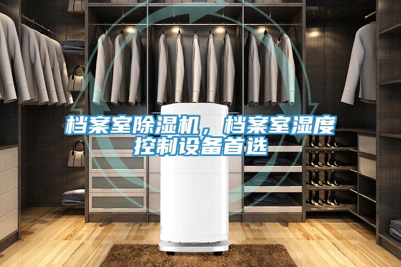 檔案室除濕機，檔案室濕度控制設備首選