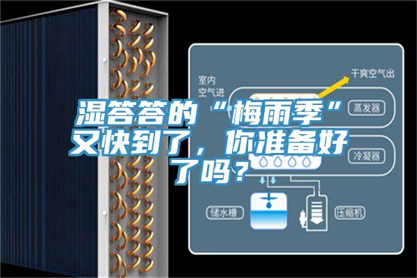 濕答答的“梅雨季”又快到了，你準(zhǔn)備好了嗎？