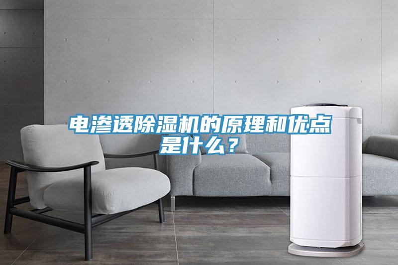 電滲透除濕機(jī)的原理和優(yōu)點(diǎn)是什么？