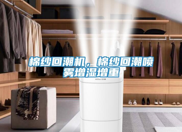 棉紗回潮機(jī)，棉紗回潮噴霧增濕增重