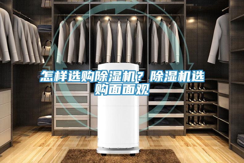 怎樣選購除濕機(jī)？除濕機(jī)選購面面觀