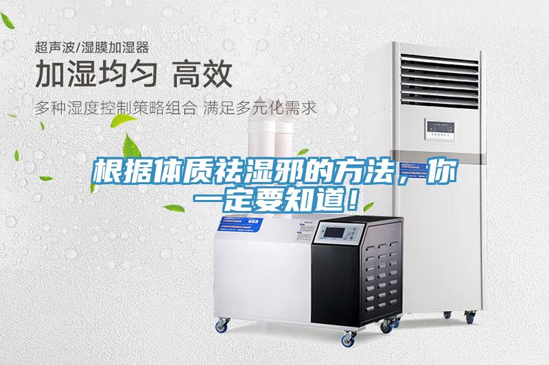 根據(jù)體質祛濕邪的方法，你一定要知道！