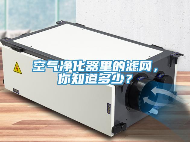 空氣凈化器里的濾網(wǎng)，你知道多少？