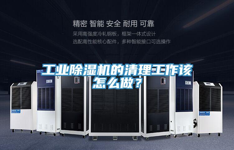 工業(yè)除濕機(jī)的清理工作該怎么做？