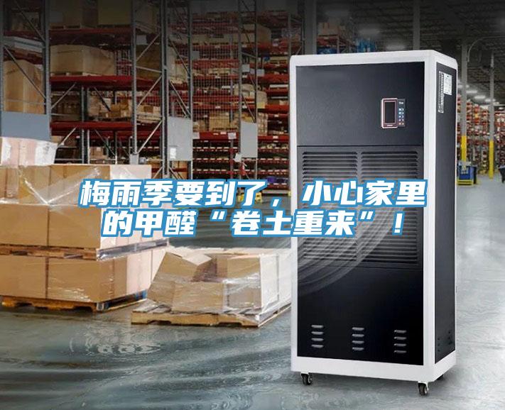 梅雨季要到了，小心家里的甲醛“卷土重來(lái)”！