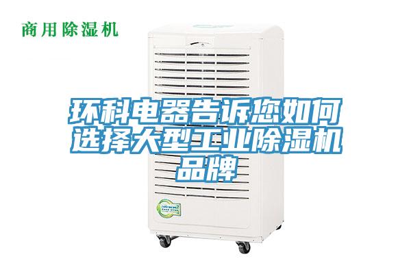 環(huán)科電器告訴您如何選擇大型工業(yè)除濕機(jī)品牌