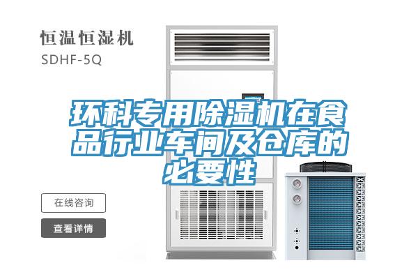 環(huán)科專用除濕機在食品行業(yè)車間及倉庫的必要性
