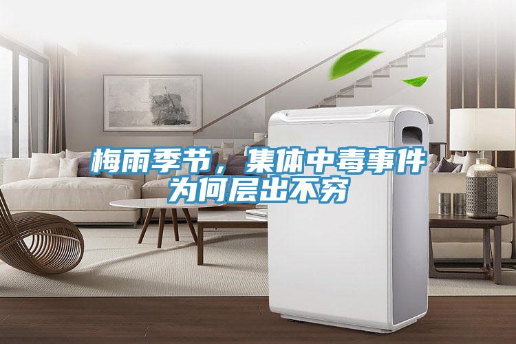 梅雨季節(jié)，集體中毒事件為何層出不窮