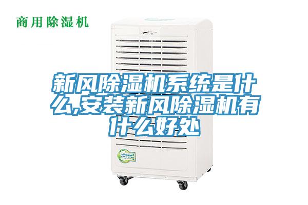新風除濕機系統(tǒng)是什么,安裝新風除濕機有什么好處