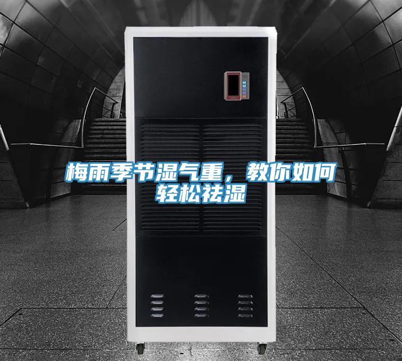 梅雨季節(jié)濕氣重，教你如何輕松祛濕