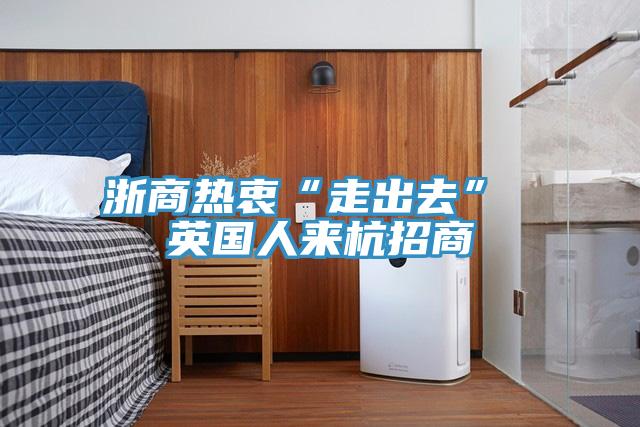 浙商熱衷“走出去” 英國人來杭招商