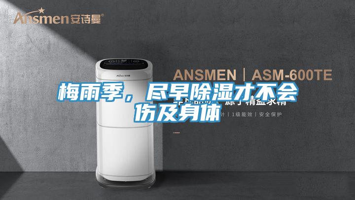 梅雨季，盡早除濕才不會傷及身體