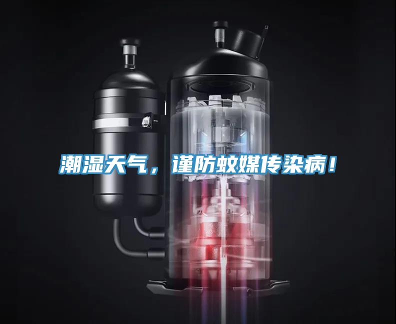 潮濕天氣，謹防蚊媒傳染病！