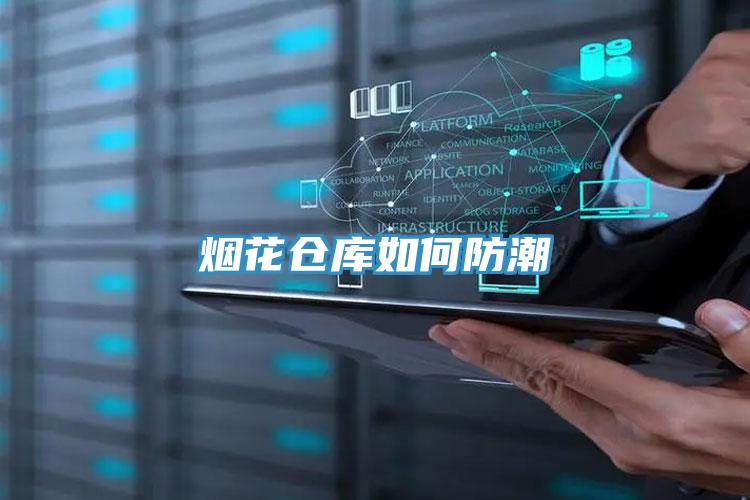 煙花倉(cāng)庫(kù)如何防潮
