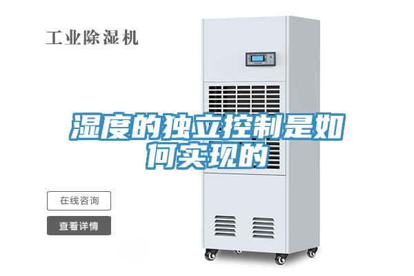 濕度的獨(dú)立控制是如何實(shí)現(xiàn)的
