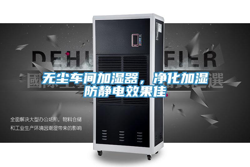 無塵車間加濕器，凈化加濕防靜電效果佳