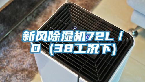 新風除濕機72L／D (38工況下)