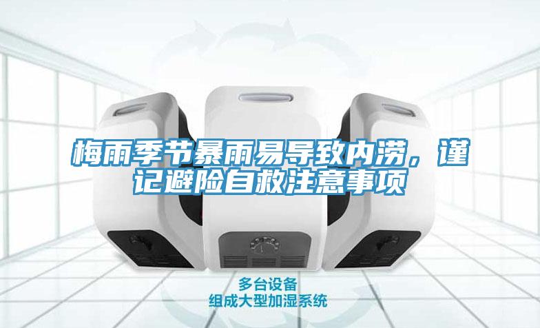 梅雨季節(jié)暴雨易導(dǎo)致內(nèi)澇，謹(jǐn)記避險自救注意事項