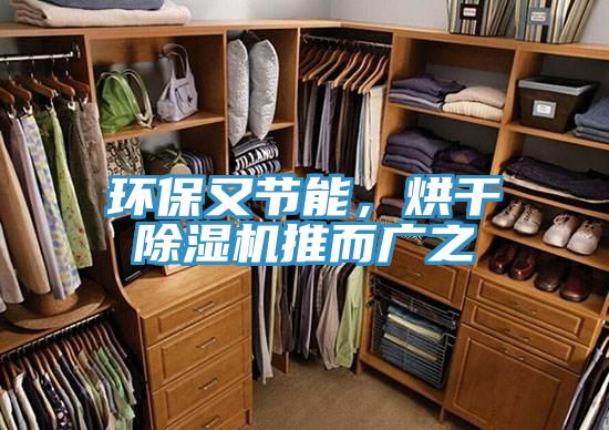 環(huán)保又節(jié)能，烘干除濕機(jī)推而廣之