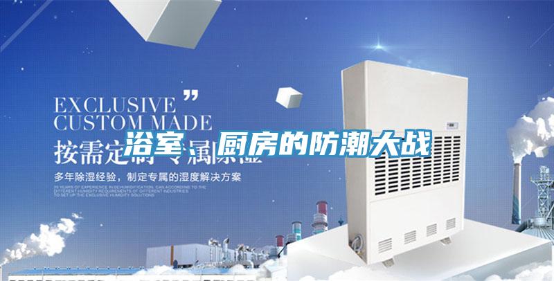 浴室、廚房的防潮大戰(zhàn)