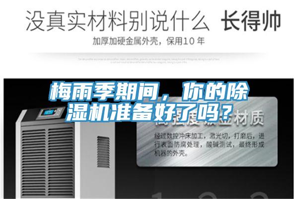 梅雨季期間，你的除濕機(jī)準(zhǔn)備好了嗎？