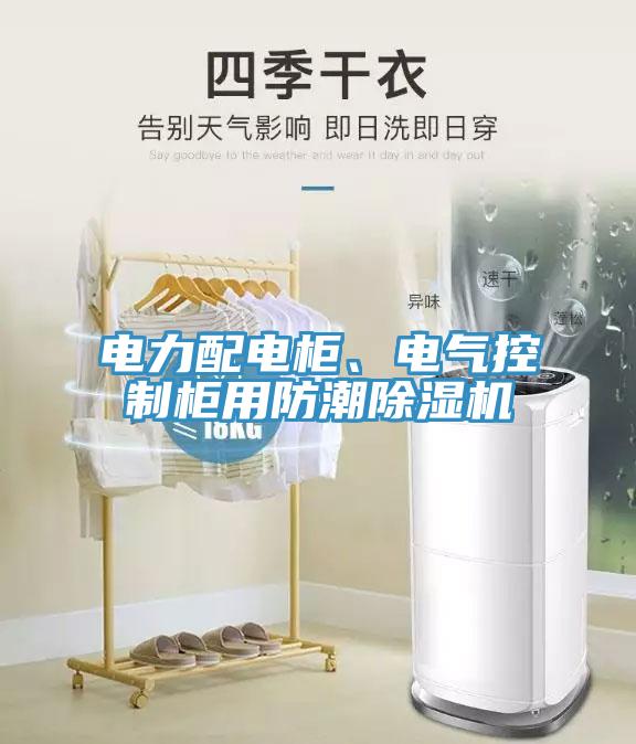 電力配電柜、電氣控制柜用防潮除濕機(jī)