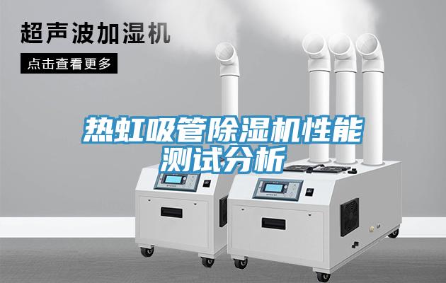 熱虹吸管除濕機(jī)性能測(cè)試分析