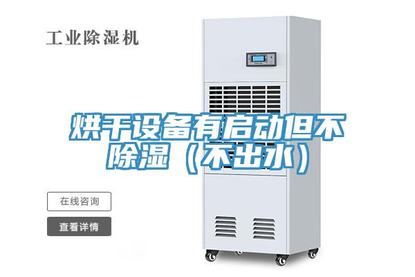 烘干設(shè)備有啟動但不除濕（不出水）
