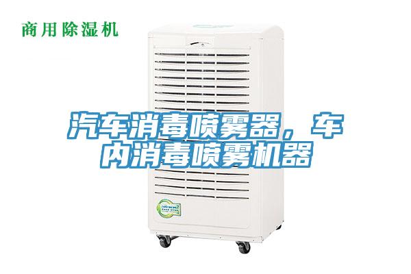 汽車消毒噴霧器，車內(nèi)消毒噴霧機(jī)器
