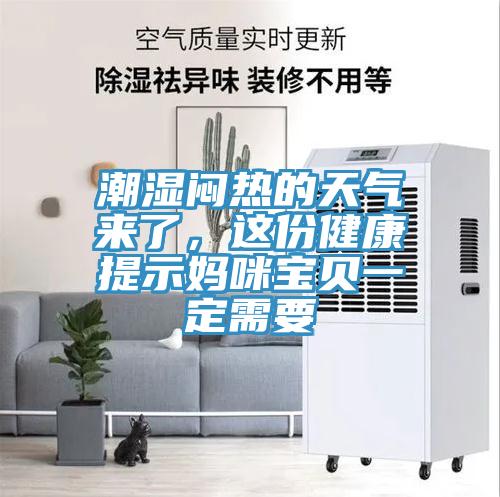 潮濕悶熱的天氣來了，這份健康提示媽咪寶貝一定需要