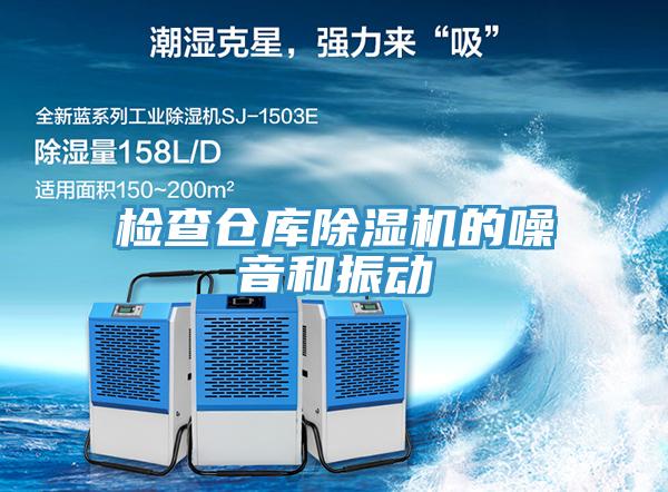 檢查倉(cāng)庫(kù)除濕機(jī)的噪音和振動(dòng)