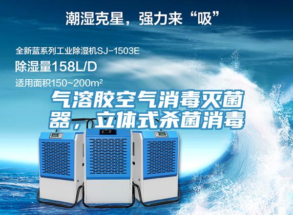 氣溶膠空氣消毒滅菌器，立體式殺菌消毒