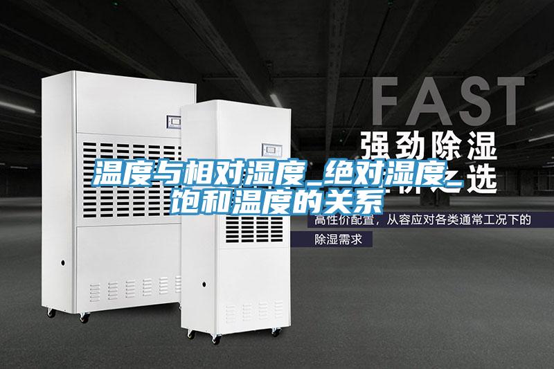 溫度與相對(duì)濕度_絕對(duì)濕度_飽和溫度的關(guān)系