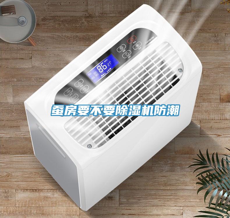 蠶房要不要除濕機防潮