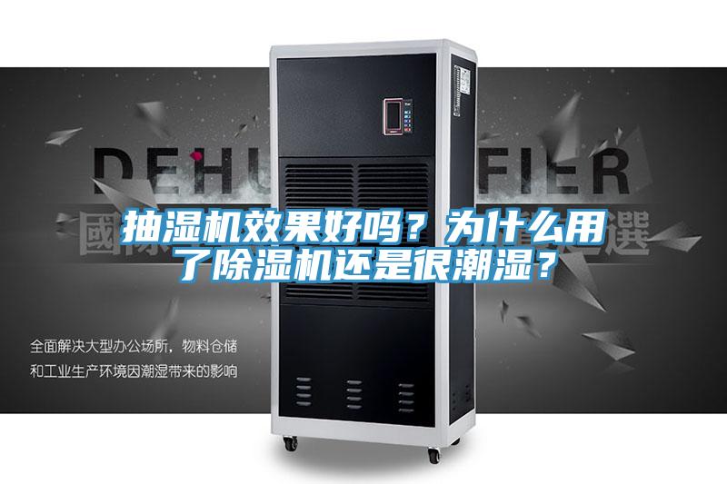 抽濕機(jī)效果好嗎？為什么用了除濕機(jī)還是很潮濕？