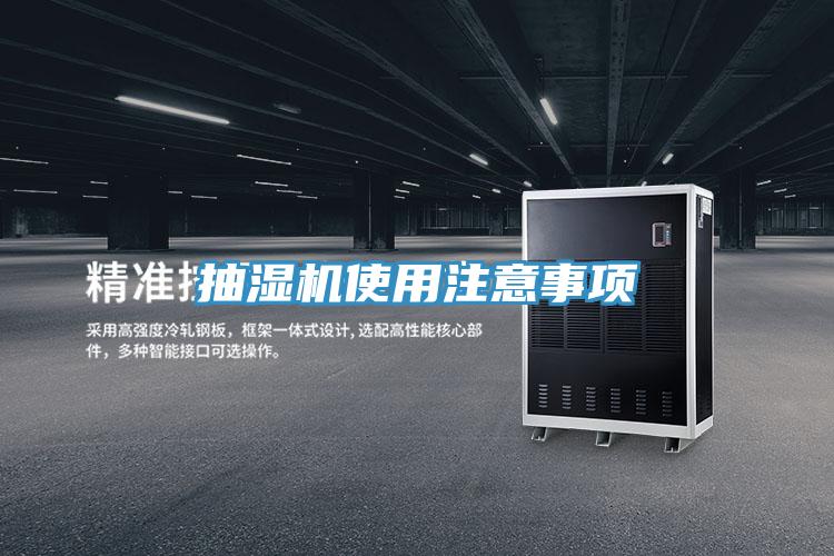 抽濕機(jī)使用注意事項(xiàng)
