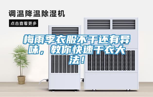 梅雨季衣服不干還有異味，教你快速干衣大法！