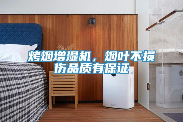 烤煙增濕機(jī)，煙葉不損傷品質(zhì)有保證