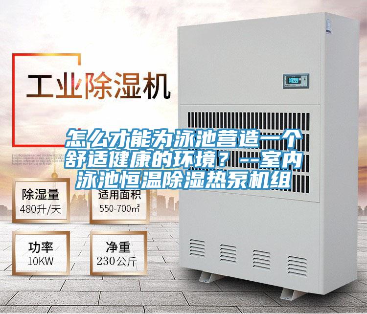 怎么才能為泳池營造一個舒適健康的環(huán)境？--室內泳池恒溫除濕熱泵機組