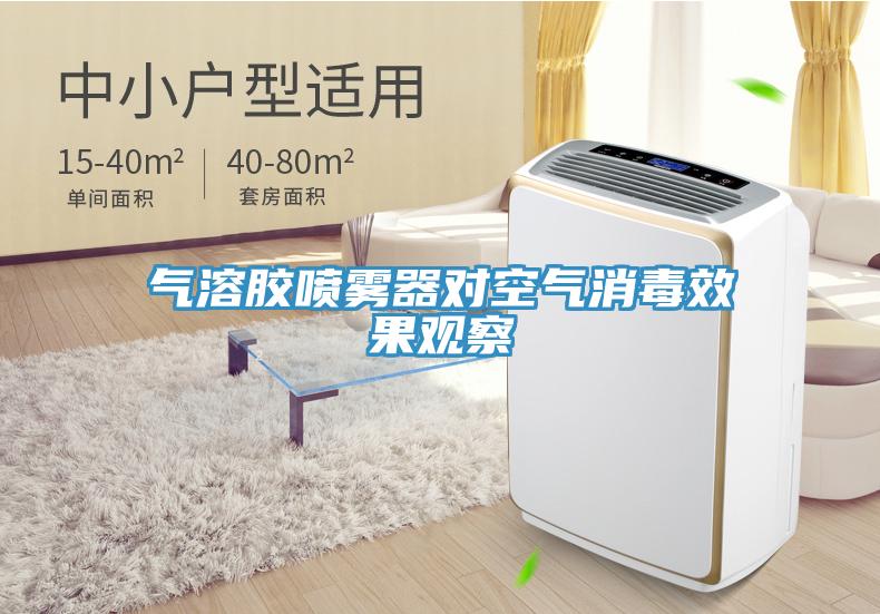 氣溶膠噴霧器對(duì)空氣消毒效果觀察
