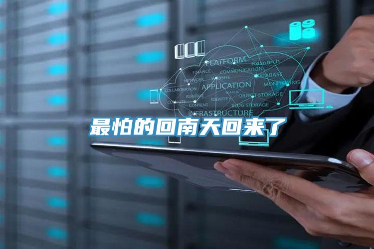 最怕的回南天回來了