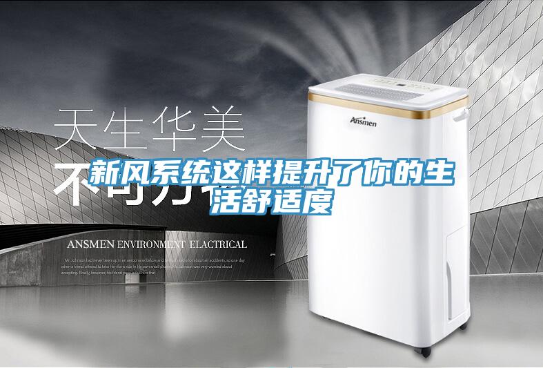 新風(fēng)系統(tǒng)這樣提升了你的生活舒適度