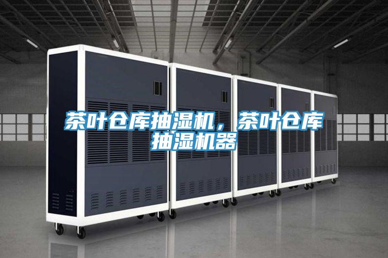 茶葉倉(cāng)庫(kù)抽濕機(jī)，茶葉倉(cāng)庫(kù)抽濕機(jī)器